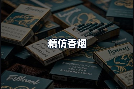 精仿香烟
