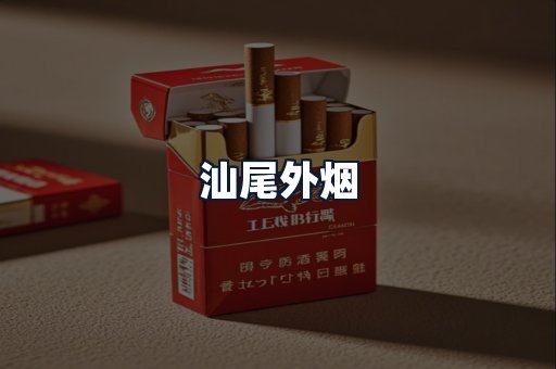 汕尾外烟